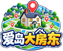 爱岛大房东